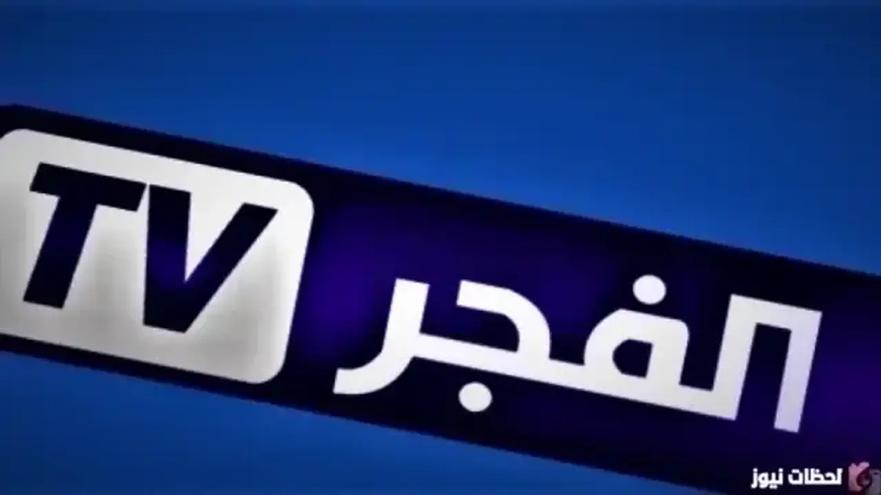 تردد قناة الفجر الجزائرية الجديد على النايل سات 2026 في متناول يدك